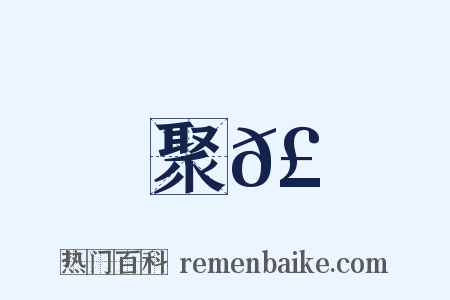 聚𣝔是什么意思的图片